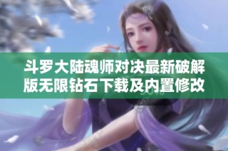 斗罗大陆魂师对决最新破解版无限钻石下载及内置修改功能介绍