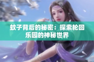 蚊子背后的秘密：探索轮回乐园的神秘世界