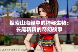 探索山海经中的神秘生物：长尾精精的奇幻故事