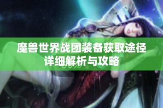 魔兽世界战团装备获取途径详细解析与攻略