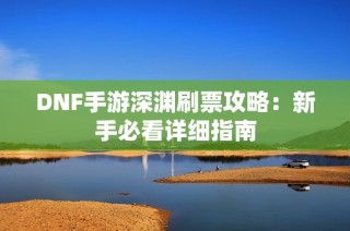 DNF手游深渊刷票攻略：新手必看详细指南