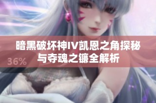 暗黑破坏神IV凯恩之角探秘与夺魂之镰全解析