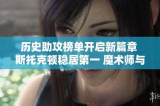 历史助攻榜单开启新篇章 斯托克顿稳居第一 魔术师与保罗紧追其后