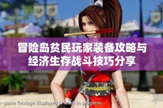 冒险岛贫民玩家装备攻略与经济生存战斗技巧分享