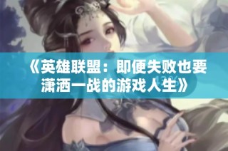 《英雄联盟：即便失败也要潇洒一战的游戏人生》