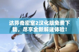 达芬奇密室2汉化版免费下载，尽享全新解谜体验！