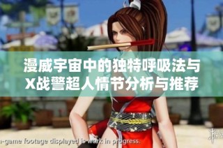 漫威宇宙中的独特呼吸法与X战警超人情节分析与推荐