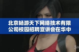 北京畅游天下网络技术有限公司校园招聘宣讲会在华中科技大学成功举办