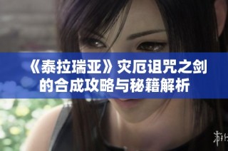 《泰拉瑞亚》灾厄诅咒之剑的合成攻略与秘籍解析