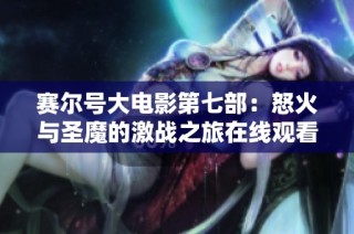 赛尔号大电影第七部：怒火与圣魔的激战之旅在线观看