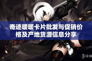 奇迹暖暖卡片批发与促销价格及产地货源信息分享