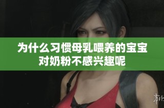 为什么习惯母乳喂养的宝宝对奶粉不感兴趣呢