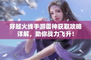 穿越火线手游雷神获取攻略详解，助你战力飞升！