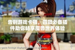 告别游戏卡顿，四款必备插件助你畅享魔兽世界体验