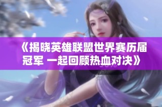 《揭晓英雄联盟世界赛历届冠军 一起回顾热血对决》