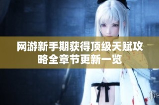 网游新手期获得顶级天赋攻略全章节更新一览