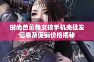 时尚芭蕾舞女孩手机壳批发信息及促销价格揭秘