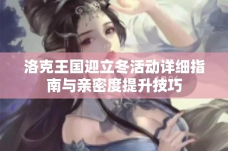 洛克王国迎立冬活动详细指南与亲密度提升技巧