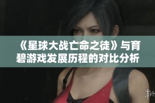《星球大战亡命之徒》与育碧游戏发展历程的对比分析