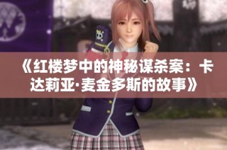 《红楼梦中的神秘谋杀案：卡达莉亚·麦金多斯的故事》