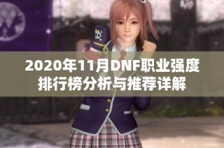 2020年11月DNF职业强度排行榜分析与推荐详解
