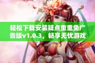 轻松下载安装疑点重重免广告版v1.0.3，畅享无忧游戏体验！