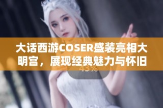 大话西游COSER盛装亮相大明宫，展现经典魅力与怀旧风情