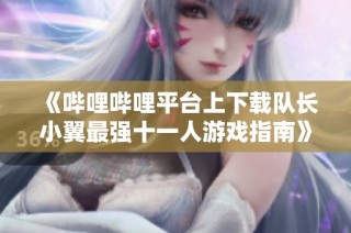 《哔哩哔哩平台上下载队长小翼最强十一人游戏指南》