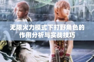 无限火力模式下打野角色的作用分析与实战技巧