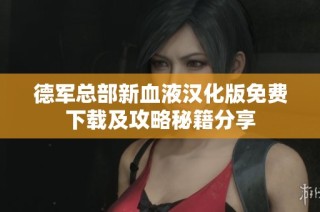 德军总部新血液汉化版免费下载及攻略秘籍分享