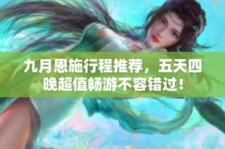 九月恩施行程推荐，五天四晚超值畅游不容错过！