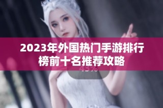 2023年外国热门手游排行榜前十名推荐攻略