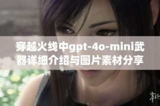 穿越火线中gpt-4o-mini武器详细介绍与图片素材分享