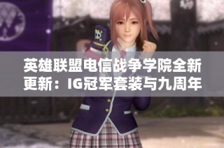 英雄联盟电信战争学院全新更新：IG冠军套装与九周年限量版内容揭秘