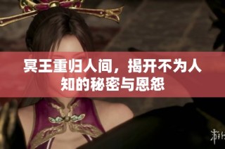 冥王重归人间，揭开不为人知的秘密与恩怨