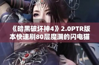 《暗黑破坏神4》2.0PTR版本快速刷80层魔渊的闪电猫法师攻略