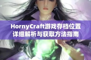 HornyCraft游戏存档位置详细解析与获取方法指南