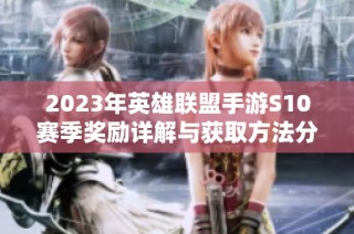 2023年英雄联盟手游S10赛季奖励详解与获取方法分享