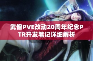 武僧PVE改动20周年纪念PTR开发笔记详细解析
