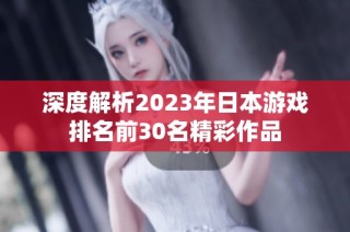 深度解析2023年日本游戏排名前30名精彩作品