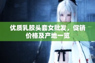 优质乳胶头套女批发，促销价格及产地一览