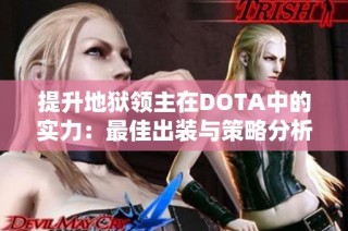 提升地狱领主在DOTA中的实力：最佳出装与策略分析