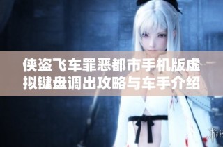 侠盗飞车罪恶都市手机版虚拟键盘调出攻略与车手介绍