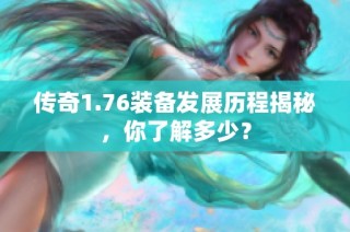 传奇1.76装备发展历程揭秘，你了解多少？