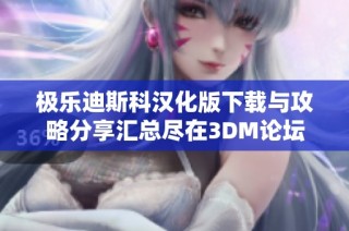 极乐迪斯科汉化版下载与攻略分享汇总尽在3DM论坛