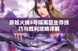 穿越火线3号隔离区生存技巧与胜利攻略详解