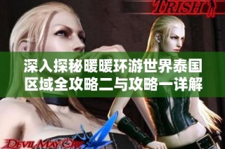 深入探秘暖暖环游世界泰国区域全攻略二与攻略一详解