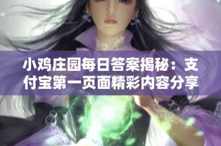 小鸡庄园每日答案揭秘：支付宝第一页面精彩内容分享