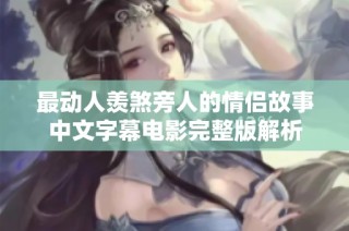 最动人羡煞旁人的情侣故事中文字幕电影完整版解析