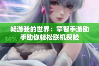 畅游我的世界：擎智手游助手助你轻松联机探险